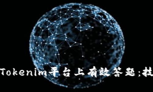 : 如何在Tokenim平台上有效答题:技巧与策略