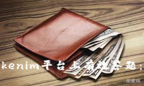 : 如何在Tokenim平台上有效答题:技巧与策略