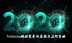 Tokenim地址变更的原因及应对策略