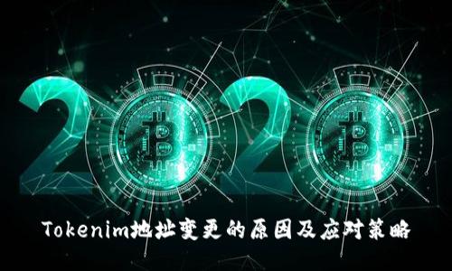 Tokenim地址变更的原因及应对策略
