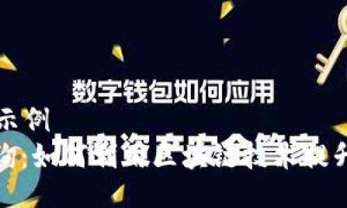 自己提供的示例  
TokenIM咨询：如何利用区块链技术提升企业竞争力