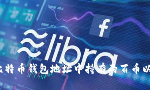 如何找到比特币钱包地址中持有两百币以上的账户？