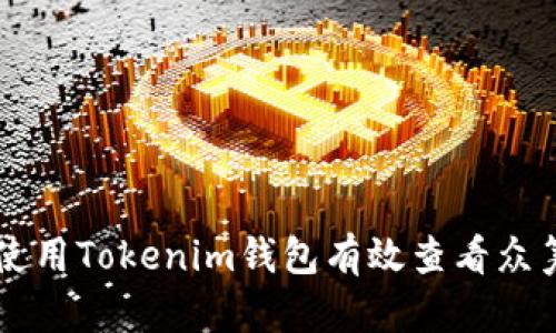 如何使用Tokenim钱包有效查看众筹项目