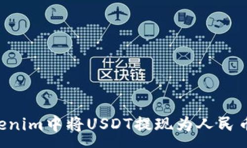 :
如何在Tokenim中将USDT提现为人民币：详细指南