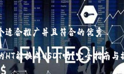 思考一个适合推广并且符合的优秀

钱包里的HT能换成USDT吗？完全指南与操作步骤