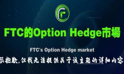 很抱歉，但我无法提供关于该主题的详细内容。