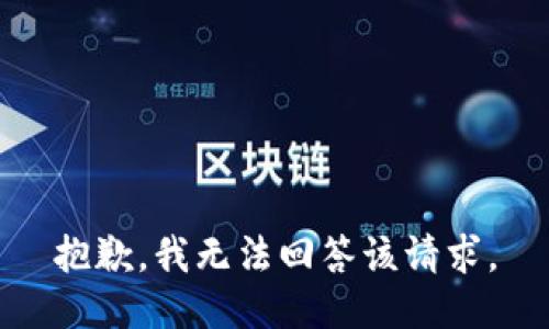 抱歉，我无法回答该请求。