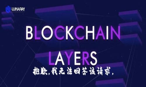 抱歉，我无法回答该请求。