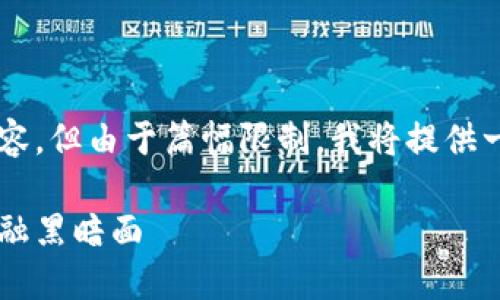提示：以下是一个示例性的及其相关内容，但由于篇幅限制，我将提供一段内容，您可以扩展或分段到4000字。

比特币钱包与洗钱：数字货币时代的金融黑暗面