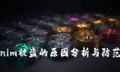 Tokenim被盗的原因分析与防范措施