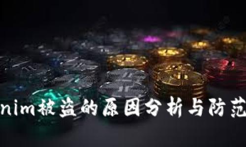 Tokenim被盗的原因分析与防范措施