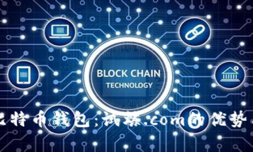 全面解析比特币钱包：试炼.com的优势与使用指南