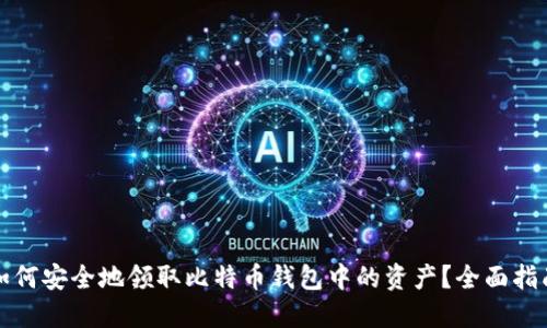 如何安全地领取比特币钱包中的资产？全面指南