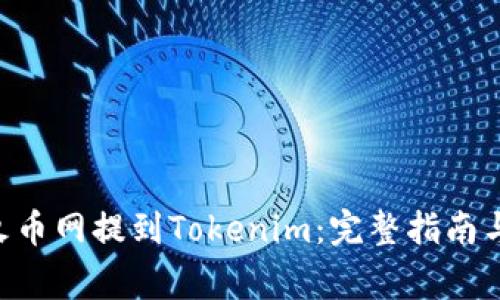 如何将ETH从火币网提到Tokenim：完整指南与常见问题解答