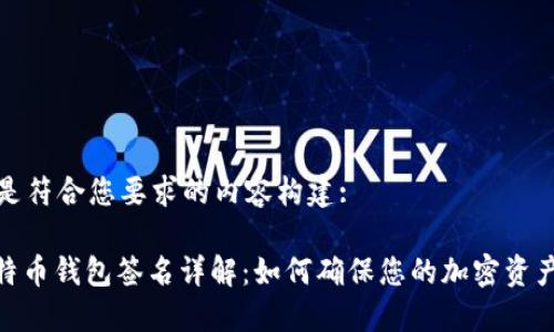 以下是符合您要求的内容构建: 

: 比特币钱包签名详解：如何确保您的加密资产安全