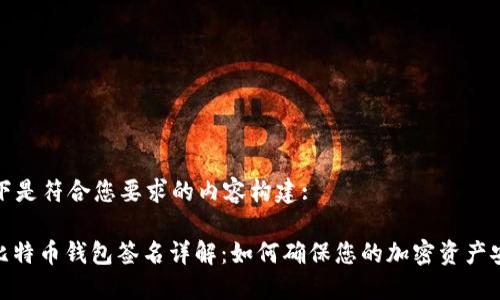 以下是符合您要求的内容构建: 

: 比特币钱包签名详解：如何确保您的加密资产安全