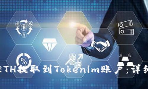 如何将云币中的ETH提取到Tokenim账户：详细步骤与注意事项