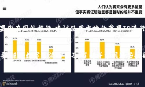   如何在海外注册苹果ID并获取Tokenim的详细指南 / 

 guanjianci 苹果ID, 海外注册, Tokenim, 数字钱包 /guanjianci 

引言
苹果公司旗下的苹果ID是用户在苹果生态系统中不可或缺的一部分。一个苹果ID不仅可以让你访问iCloud、iTunes Store、App Store等服务，还可以为利用数字钱包Tokenim等应用程序提供便利。尤其是对于身处海外的用户，如何顺利注册苹果ID并获取Tokenim，成为了一个重要的话题。在本文中，我们将详细探讨在海外注册苹果ID的步骤，以及如何确保你能够使用Tokenim等服务。

第一部分：什么是苹果ID？并为何需要注册？
苹果ID是用户在使用苹果设备（如iPhone、iPad、Mac等）时，接入苹果服务的唯一身份认证。通过注册苹果ID，用户可以享受苹果提供的各种功能，例如云服务、应用商店、音乐、电影等数字内容。没有苹果ID，用户将无法享受这些资源。此外，对于很多现代应用程序和服务，苹果ID也是用户身份的重要凭证，特别是在涉及支付和购买的时候。

第二部分：在海外注册苹果ID的步骤
注册苹果ID的步骤其实相对简单，即使在海外用户也可以轻松完成。以下是详细的步骤和提示：

h4步骤一：访问苹果官方网站/h4
首先，打开你的浏览器，访问苹果官方网站（apple.com）。在页面右上角，你会看到“登录”的选项。点击后，随即会出现一个下拉菜单，选择“创建苹果ID”。

h4步骤二：填写个人信息/h4
在创建苹果ID的页面，你需要填写一些个人信息，包括姓名、生日、电子邮件地址和密码。务必确保你所输入的邮件地址有效，因为系统会向该地址发送验证邮件。

h4步骤三：选择国家或地区/h4
如果你身处海外，选择正确的国家或地区非常重要。这将决定你可以获取的服务和内容。例如，有些国家可能无法使用某些应用或服务。确保选择你实际居住的国家，以便符合相关法律和政策。

h4步骤四：设置安全问题/h4
接下来，系统会要求你设置一些安全问题。这些问题将用于保护你的账户安全，以及在你忘记密码时用于身份验证。选择你容易记住，但又不容易被别人猜到的问题。

h4步骤五：完成验证/h4
在填写完所有信息后，你会收到一封验证邮件。打开该邮件，点击邮件中的链接完成邮箱验证。此步骤非常重要，确保你的账户被正式激活。

h4步骤六：下载Tokenim并链接苹果ID/h4
现在，你可以在App Store或者一些第三方渠道下载Tokenim应用。在安装完成后，登录你的苹果ID，就可以开始管理你的数字资产和钱包，享受Tokenim提供的便利服务。

第三部分：Tokenim是什么？如何使用？
Tokenim是一款数字钱包应用，允许用户安全地存储和管理各种数字资产，包括加密货币、NFT等。它的界面友好，功能强大，适合各种水平的用户使用。在你注册苹果ID并成功登录Tokenim后，便可以使用以下功能：

h4功能一：安全存储/h4
Tokenim提供多层次的安全保护，确保你的资产安全。其采用最新的加密技术，保证用户的信息不会被盗用或泄露。

h4功能二：便捷交易/h4
无论是发送、接收数字资产，还是进行交易，Tokenim都提供了快速而简便的操作界面，让用户可以轻松完成交易。

h4功能三：资产管理/h4
在Tokenim里，你可以实时查看资产的增值和贬值，了解市场动态。此外，Tokenim还提供了资产报告功能，帮助用户更好地管理和记录其数字资产。

第四部分：常见问题解答

h4问题一：如果我在使用Tokenim时遇到问题，该如何解决？/h4
在使用Tokenim时，如果遇到技术问题或者询问某项功能，该如何解决呢？首先，你可以参考官方的帮助文档和常见问题解答，这通常能解决大部分常见问题。如果问题仍然存在，建议你联系Tokenim的客服支持。他们通常会在24小时内响应你的问题，并提供专业的解决方案。此外，社区论坛和社交媒体上的用户交流也是寻找答案的好方法。

h4问题二：如何确保我的苹果ID和Tokenim账户安全？/h4
安全是使用数字账户时的首要考虑。为保持苹果ID的安全，用户可以采取以下措施：使用强密码，定期更换密码，不要与他人共享账户信息，启用双重身份验证等。此外，Tokenim也有多层安全机制。例如，它支持生物识别（如指纹或面部识别）及PIN码保护。养成定期审查自己的交易记录和账户安全设置的习惯，能够有效预防潜在的安全风险。

h4问题三：在注册苹果ID时是否需要提供信用卡信息？/h4
在注册苹果ID的过程中，系统会询问是否需要添加信用卡信息，这个选项是可选的。如果你仅仅想要获取免费的应用程序和服务，可以选择不输入信用卡信息。相反，如果你打算购买应用、游戏或其他服务，则需要添加信用卡信息，以便于完成支付。不过请确认你填写的信息是准确的。

h4问题四：如何更改我的苹果ID注册信息？/h4
如果你需要更改苹果ID的注册信息，例如更改邮箱、密码或安全问题，可以通过访问苹果的账户管理界面进行修改。登录后，选择“账户设置”，即可找到各个选项。更改任何信息时，确保用最新的合法信息进行更新，避免在后续使用中遇到身份验证的问题。同时，记得在更改邮箱后，重新验证新邮箱地址。

h4问题五：如果我在海外注册，是否会有地区限制？/h4
是的，地区的不同可能会影响你能访问的内容及服务。每个国家/地区的App Store都有其特定的应用程序、价格以及可获得的服务。在注册时选择正确的地区非常重要。如果你在国外旅行，建议使用当地的苹果ID进行注册，以便获得最佳体验。当然，用户可以随时切换到其他地区的App Store，但可能需要重新输入信用卡信息及其他信息。

总结
通过以上探讨，我们详细阐述了如何在海外注册苹果ID并获取Tokenim的相关流程及注意事项。从苹果ID的意义到注册步骤，再到如何使用Tokenim，每一个环节都至关重要。随着数字生活的普及，了解并掌握这些技能，能够极大提升你的数字生活体验。希望本文能够帮助到你，让你在数字化世界里游刃有余。 

语句适当使用正确的分段、标签和关键字以确保，并为读者提供实用的信息。 