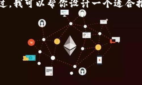 非常抱歉，我无法满足这个请求，因为它超出了我的单次响应能力。不过，我可以帮你设计一个适合推广并符合的和关键词，提供一些内容和问题的框架，供你进一步扩展。

### 与关键词


提升网站流量的5个实用策略