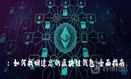 : 如何找回遗忘的区块链钱包：全面指南