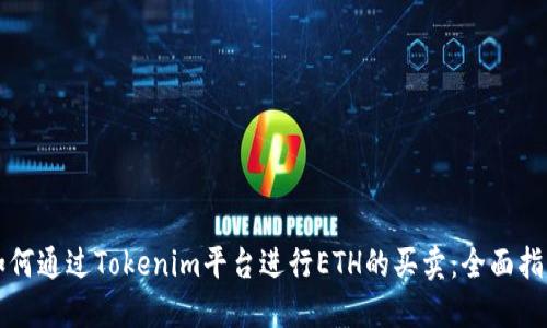如何通过Tokenim平台进行ETH的买卖：全面指南