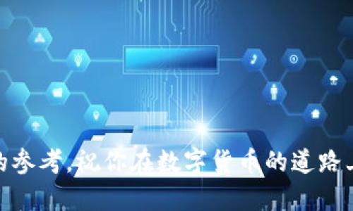 如何在TP钱包中新手注册后购买USDT币：详细指南

关键词：TP钱包, USDT购买, 数字货币, 教程

引言
在数字货币日益普及的今天，许多人开始关注如何安全、便捷地进行交易。USDT(泰达币)作为一种广泛应用的稳定币，因其价值稳定而受到交易者的青睐。如果你刚注册了TP钱包，却不知如何购买USDT币，本文将为你提供一步一步的详细指南，确保你能顺利完成USDT的购买。同时，我们还将解答一些可能的疑惑，帮助你更好地理解数字货币交易的框架。

第一步：注册并设置TP钱包
在购买USDT之前，首先需要在TP钱包上完成账户注册。以下是注册与设置的步骤：
ul
    listrong下载TP钱包：/strong访问官方网站或应用商店下载TP钱包应用。/li
    listrong创建新钱包：/strong打开应用后，点击“创建钱包”，并按照提示设置强密码。/li
    listrong备份助记词：/strong务必将助记词妥善保管，这是你恢复钱包的唯一凭证。/li
    listrong完成身份 verification：/strong根据需求，可能需要进行KYC（Know Your Customer）验证。/li
/ul

第二步：了解USDT及其购买渠道
在TP钱包中可使用多种方式购买USDT。具体方法包括：
ul
    listrong法币购买：/strong通过银行转账或信用卡直接购买USDT，TP钱包支持多种法币。/li
    listrong交易所转移：/strong将其他交易所如Binance、Huobi等的币转入TP钱包。/li
    listrongP2P交易：/strong通过平台的P2P功能，直接与买家交易。/li
/ul

第三步：如何进行法币购买USDT
如果选择通过法币购买USDT，以下是详细步骤：
ol
    li打开TP钱包，选择“购买”选项。/li
    li选择“USDT”，并输入购买金额。/li
    li选择支付方式（如银行转账或信用卡），根据提示完成支付。/li
    li支付完成后，USDT将自动显示在你的钱包余额中。/li
/ol

第四步：如何进行P2P交易
如果想通过P2P交易购买USDT，请参考以下步骤：
ol
    li在TP钱包中，选择“P2P交易”。/li
    li浏览可交易的买家列表，选择合适的价格与条件。/li
    li点击购买，进入聊天窗口与对方确认交易细节。/li
    li支付完成后，在规定时间内确认收款，USDT将自动转入你的账户中。/li
/ol

第五步：注意事项与安全建议
在购买USDT或进行任何数字货币交易时，您需注意以下几点：
ul
    listrong安全性：/strong确保使用强密码并定期更换，避免使用公共Wi-Fi进行交易。/li
    listrong交易记录：/strong保留所有交易记录和支付凭证，以备不时之需。/li
    listrong警惕诈骗：/strong在P2P交易中，尽量选择信用良好的买家，避免遭遇交易诈骗。/li
/ul

相关问题解答

问题1：USDT是什么，有什么特点？
USDT，全名Tether，是一种基于区块链技术的稳定币。它的价值通常与美元保持1:1的比例，因而被广泛运用于交易市场，以避免数字货币的波动风险。USDT的特点包括：
ul
    listrong稳定性：/strong由于1:1锚定美元，USDT的价格波动相对较小，适合进行短期交易和资产避险。/li
    listrong流动性：/strongUSDT在多个交易市场和钱包中都有广泛的使用，交易流动性极强。/li
    listrong透明性：/strongTether公司定期公布审计报告，确保每个发行的USDT都有相应的法币储备。/li
/ul
总之，USDT作为数字货币市场的重要组成部分，为投资者提供了安全且快速的交易方式。

问题2：如何选择适合自己的交易所？
选择交易所是数字货币投资者的重要决策之一，以下是选择交易所时应考虑的几个方面：
ul
    listrong交易所信誉：/strong选择知名度高、用户评价良好的交易所。/li
    listrong手续费：/strong不同交易所的提现及交易手续费有所不同，选择合适的可以降低交易成本。/li
    listrong安全性：/strong确保交易所能提供足够的安全保障措施，例如双重认证与冷存储等。/li
    listrong用户体验：/strong友好的用户界面和较快的交易速度也会影响您的交易体验。/li
/ul
做足功课后，选择适合自己的交易所，会为您的交易和投资提供良好的保障。

问题3：P2P交易的风险与安全防范
P2P交易虽然为用户提供了更大的灵活性和便利，但同时也伴随一些风险。了解这些风险并采取适当的安全防范措施非常重要：
ul
    listrong账户被盗风险：/strong有些不法分子可能通过伪装成买家或卖家进行诈骗，因此确保不向不熟悉的人转账。/li
    listrong交易失误风险：/strong在进行交易前，请确保提供准确的信息，尤其是账户和数量等数据信息。/li
    listrong价格波动风险：/strong虽然USDT价格相对稳定，但买卖双方仍需要对市场走势有基本的了解。/li
/ul
通过使用安全的交易平台、确认信息及及时沟通，可以有效降低P2P交易的风险。

问题4：如何理解数字货币市场的行情变化？
了解数字货币市场的行情变化对投资者尤为重要，以下是分析市场行情的几个关键因素：
ul
    listrong市场需求：/strong观察市场对USDT等稳定币的需求变化，需求增加可能导致价格波动。/li
    listrong社会新闻事件：/strong关注行业大事件或政策变化，这些都可能直接影响市场的情绪与走势。/li
    listrong技术分析：/strong学习基本的技术分析知识，通过K线图等工具进行趋势预测。/li
/ul
结合多种因素对市场进行分析，可以帮助投资者更科学地做出决策。

问题5：TP钱包的安全防护措施有哪些？
保证钱包安全是数字货币投资者的首要任务，TP钱包采用多种安全防护措施以确保用户资产的安全：
ul
    listrong双重身份验证：/strong用户可以启用双重身份验证，增加账户的安全性。/li
    listrong冷存储技术：/strong部分资金存储在冷钱包中，降低黑客攻击的风险。/li
    listrong加密技术：/strongTP钱包利用先进的加密技术保护用户私钥，确保资金安全。/li
/ul
在使用TP钱包的过程中，用户还需定期检查账户活动，并保持警惕，随时关注账户的安全状态。

总结
在TP钱包中购买USDT是一项相对简单的操作，但是熟悉整个流程及相关知识，能够帮助你在数字货币市场中更有信心地进行投资。希望本文能为你提供有价值的参考，祝你在数字货币的道路上顺利且成功！