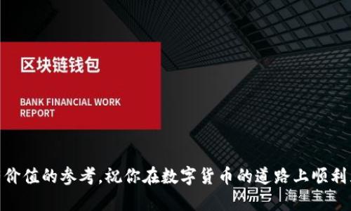 如何在TP钱包中新手注册后购买USDT币：详细指南

关键词：TP钱包, USDT购买, 数字货币, 教程

引言
在数字货币日益普及的今天，许多人开始关注如何安全、便捷地进行交易。USDT(泰达币)作为一种广泛应用的稳定币，因其价值稳定而受到交易者的青睐。如果你刚注册了TP钱包，却不知如何购买USDT币，本文将为你提供一步一步的详细指南，确保你能顺利完成USDT的购买。同时，我们还将解答一些可能的疑惑，帮助你更好地理解数字货币交易的框架。

第一步：注册并设置TP钱包
在购买USDT之前，首先需要在TP钱包上完成账户注册。以下是注册与设置的步骤：
ul
    listrong下载TP钱包：/strong访问官方网站或应用商店下载TP钱包应用。/li
    listrong创建新钱包：/strong打开应用后，点击“创建钱包”，并按照提示设置强密码。/li
    listrong备份助记词：/strong务必将助记词妥善保管，这是你恢复钱包的唯一凭证。/li
    listrong完成身份 verification：/strong根据需求，可能需要进行KYC（Know Your Customer）验证。/li
/ul

第二步：了解USDT及其购买渠道
在TP钱包中可使用多种方式购买USDT。具体方法包括：
ul
    listrong法币购买：/strong通过银行转账或信用卡直接购买USDT，TP钱包支持多种法币。/li
    listrong交易所转移：/strong将其他交易所如Binance、Huobi等的币转入TP钱包。/li
    listrongP2P交易：/strong通过平台的P2P功能，直接与买家交易。/li
/ul

第三步：如何进行法币购买USDT
如果选择通过法币购买USDT，以下是详细步骤：
ol
    li打开TP钱包，选择“购买”选项。/li
    li选择“USDT”，并输入购买金额。/li
    li选择支付方式（如银行转账或信用卡），根据提示完成支付。/li
    li支付完成后，USDT将自动显示在你的钱包余额中。/li
/ol

第四步：如何进行P2P交易
如果想通过P2P交易购买USDT，请参考以下步骤：
ol
    li在TP钱包中，选择“P2P交易”。/li
    li浏览可交易的买家列表，选择合适的价格与条件。/li
    li点击购买，进入聊天窗口与对方确认交易细节。/li
    li支付完成后，在规定时间内确认收款，USDT将自动转入你的账户中。/li
/ol

第五步：注意事项与安全建议
在购买USDT或进行任何数字货币交易时，您需注意以下几点：
ul
    listrong安全性：/strong确保使用强密码并定期更换，避免使用公共Wi-Fi进行交易。/li
    listrong交易记录：/strong保留所有交易记录和支付凭证，以备不时之需。/li
    listrong警惕诈骗：/strong在P2P交易中，尽量选择信用良好的买家，避免遭遇交易诈骗。/li
/ul

相关问题解答

问题1：USDT是什么，有什么特点？
USDT，全名Tether，是一种基于区块链技术的稳定币。它的价值通常与美元保持1:1的比例，因而被广泛运用于交易市场，以避免数字货币的波动风险。USDT的特点包括：
ul
    listrong稳定性：/strong由于1:1锚定美元，USDT的价格波动相对较小，适合进行短期交易和资产避险。/li
    listrong流动性：/strongUSDT在多个交易市场和钱包中都有广泛的使用，交易流动性极强。/li
    listrong透明性：/strongTether公司定期公布审计报告，确保每个发行的USDT都有相应的法币储备。/li
/ul
总之，USDT作为数字货币市场的重要组成部分，为投资者提供了安全且快速的交易方式。

问题2：如何选择适合自己的交易所？
选择交易所是数字货币投资者的重要决策之一，以下是选择交易所时应考虑的几个方面：
ul
    listrong交易所信誉：/strong选择知名度高、用户评价良好的交易所。/li
    listrong手续费：/strong不同交易所的提现及交易手续费有所不同，选择合适的可以降低交易成本。/li
    listrong安全性：/strong确保交易所能提供足够的安全保障措施，例如双重认证与冷存储等。/li
    listrong用户体验：/strong友好的用户界面和较快的交易速度也会影响您的交易体验。/li
/ul
做足功课后，选择适合自己的交易所，会为您的交易和投资提供良好的保障。

问题3：P2P交易的风险与安全防范
P2P交易虽然为用户提供了更大的灵活性和便利，但同时也伴随一些风险。了解这些风险并采取适当的安全防范措施非常重要：
ul
    listrong账户被盗风险：/strong有些不法分子可能通过伪装成买家或卖家进行诈骗，因此确保不向不熟悉的人转账。/li
    listrong交易失误风险：/strong在进行交易前，请确保提供准确的信息，尤其是账户和数量等数据信息。/li
    listrong价格波动风险：/strong虽然USDT价格相对稳定，但买卖双方仍需要对市场走势有基本的了解。/li
/ul
通过使用安全的交易平台、确认信息及及时沟通，可以有效降低P2P交易的风险。

问题4：如何理解数字货币市场的行情变化？
了解数字货币市场的行情变化对投资者尤为重要，以下是分析市场行情的几个关键因素：
ul
    listrong市场需求：/strong观察市场对USDT等稳定币的需求变化，需求增加可能导致价格波动。/li
    listrong社会新闻事件：/strong关注行业大事件或政策变化，这些都可能直接影响市场的情绪与走势。/li
    listrong技术分析：/strong学习基本的技术分析知识，通过K线图等工具进行趋势预测。/li
/ul
结合多种因素对市场进行分析，可以帮助投资者更科学地做出决策。

问题5：TP钱包的安全防护措施有哪些？
保证钱包安全是数字货币投资者的首要任务，TP钱包采用多种安全防护措施以确保用户资产的安全：
ul
    listrong双重身份验证：/strong用户可以启用双重身份验证，增加账户的安全性。/li
    listrong冷存储技术：/strong部分资金存储在冷钱包中，降低黑客攻击的风险。/li
    listrong加密技术：/strongTP钱包利用先进的加密技术保护用户私钥，确保资金安全。/li
/ul
在使用TP钱包的过程中，用户还需定期检查账户活动，并保持警惕，随时关注账户的安全状态。

总结
在TP钱包中购买USDT是一项相对简单的操作，但是熟悉整个流程及相关知识，能够帮助你在数字货币市场中更有信心地进行投资。希望本文能为你提供有价值的参考，祝你在数字货币的道路上顺利且成功！
