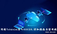 如何将Tokenim导入ERC20：详细指南与实用技巧