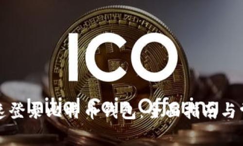 如何安全快速登录比特币钱包：全面指南与常见问题解答