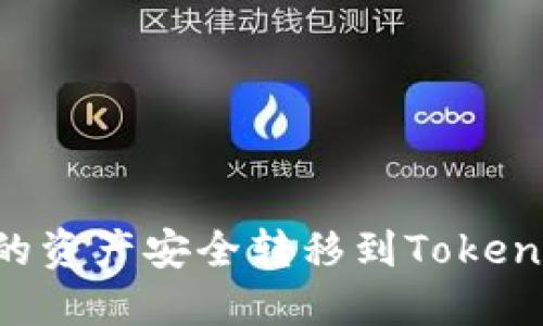 如何将币安的资产安全转移到Tokenim：详细指南