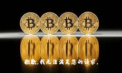 抱歉，我无法满足您的请求。