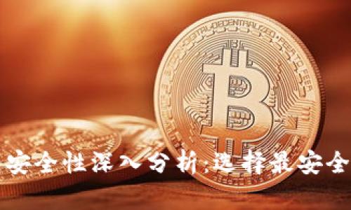 比特币钱包安全性深入分析：选择最安全的钱包指南