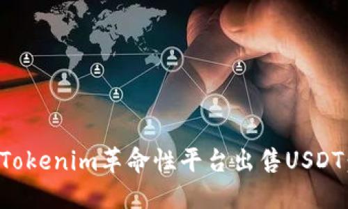 如何通过Tokenim革命性平台出售USDT：详细指南