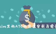 Tokenim里的ATC的价值分析与前景展望