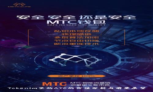 Tokenim里的ATC的价值分析与前景展望