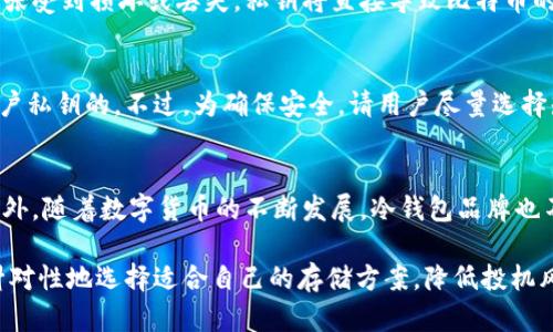 biao ti比特币冷钱包的类型与选择指南/biao ti
比特币冷钱包, 冷钱包大小, 冷钱包种类, 数字货币安全/guanjianci

在数字货币日益普及的今天，比特币作为最受欢迎的虚拟货币之一，受到了广泛的关注。然而，如何安全地存储比特币，防范黑客攻击和数字货币被盗的问题，也成为了用户必须面对的重要课题。在这方面，冷钱包的出现为用户提供了一种相对安全的选择。本文将围绕“比特币冷钱包的类型与选择指南”这一主题，深入探讨冷钱包的大小、种类以及如何选择适合自己的冷钱包。

什么是比特币冷钱包
冷钱包是一种不直接连接到互联网的比特币储存方式。与热钱包（在线钱包）不同，冷钱包大大降低了黑客攻击的风险，因此被认为是一种更加安全的存储方案。冷钱包的主要目的是保护用户的私钥，因为私钥是用来管理和转移比特币的唯一凭证。通过将私钥保存在冷钱包中，用户可以有效防止黑客通过网络入侵获取他们的比特币。

比特币冷钱包的类型
冷钱包主要有三种类型，包括硬件钱包、纸钱包和离线钱包。

h41. 硬件钱包/h4
硬件钱包是最常见的冷钱包形式。它是一种专门 designed 硬件设备，用户可以将比特币的私钥存储在这个设备上。硬件钱包的安全性相对较高，因为它能够防止恶意软件的攻击，且私钥不会被导出到互联网。
市面上常见的硬件钱包有Ledger Nano S、Trezor等。它们的使用也非常简单，用户只需通过 USB 接口将其连接到电脑或手机进行操作。硬件钱包的价格通常在数百元到一千多元不等，用户可以根据自己的需求和预算进行选择。

h42. 纸钱包/h4
纸钱包是将比特币私钥和公钥写在纸上，是一种最简单也最传统的冷钱包形式。用户可以通过生成器生成一对密钥，然后将其打印出来，储存在安全的地方。纸钱包的优点在于它完全离线，几乎没有黑客攻击的风险，且成本为零。
然而，纸钱包也有缺点。例如，纸张可能会损坏、丢失或被窃取，因此它的安全性很大程度上依赖于用户的管理和保护能力。如果没有妥善保存，纸钱包的私钥一旦遗失，用户将无法找回其比特币。

h43. 离线钱包/h4
离线钱包是指将比特币的私钥存储在与互联网完全隔离的设备或环境中。这种形式的冷钱包通常使用旧电脑或 USB 驱动器创建，在完成交易后，用户将私钥和数字资产全部保存在离线环境中。离线钱包的安全性极高，但是使用操作相对复杂，适合技术能力较强的用户。

冷钱包的大小
用户在选择冷钱包时，可能会考虑其存储容量。硬件钱包的大小通常比较小巧，便于携带。纸钱包则没有存储容量限制，但其安全性主要取决于纸张的保存状态。离线钱包的“大小”则取决于所用的存储设备，例如 U 盘或旧电脑。
在此，用户需根据自己的比特币储存量、需要管理的不同数字货币数量以及携带的方便性来决定选择何种冷钱包。一般来说，市面上常用的硬件钱包能够支持多个币种，但纸钱包和离线钱包则可能会因其基本属性而有所限制。

如何选择适合自己的冷钱包
选择冷钱包时，用户主要需考虑以下几个方面：
ul
    listrong安全性/strong：安全性应是首要考虑的因素。硬件钱包一般被认为最为安全，其次是离线钱包，纸钱包安全性较低。/li
    listrong易用性/strong：易用性影响着用户对于冷钱包的体验程度。部分硬件钱包容易上手，而纸钱包和离线钱包则可能需要一定的技术基础。/li
    listrong价格/strong：价格因素将会影响用户的选择。纸钱包是免费的，而硬件钱包的价格一般位于几百至一千多元之间。/li
    listrong支持的币种/strong：有些冷钱包仅支持特定的币种，用户需要选择能支持自己所持有的所有币种的冷钱包。/li
/ul

关于冷钱包的常见问题

1. 冷钱包是否真的安全？
冷钱包因其不连接互联网而被普遍认为是相对安全的，它能够有效防止许多远程攻击，如黑客入侵等。但用户仍需注意安全管理硬件钱包和纸钱包，防止物理损坏或不当丢失。
调查研究表明，90%以上的比特币被盗案均通过网络攻击如钓鱼诈骗、恶意软件等获取，而硬件钱包和纸钱包由于离线特性，抵御这类攻击的能力远高于在线钱包。所以在安全性方面，冷钱包确实比热钱包更加放心。

2. 如何创建和使用纸钱包？
创建和使用纸钱包的过程相对简单，用户需要访问一个可信赖的纸钱包生成网站，使用离线网络生成密钥对，并通过打印机将生成的公钥和私钥打印出来。在创建过程中，务必要确保网络的安全性，尽量在完全离线的条件下进行操作。
为了使用纸钱包，用户需要手动输入密钥来完成交易。在使用纸钱包前，务必确认纸张的保存状态，并尽量避免使用钞票破损或退色。

3. 纸钱包是否真正安全吗？
纸钱包的安全性取决于几个因素，包括生成时的环境、纸张的质量以及保存方式。如果在安全的环境中生成，并储存在防水、防火的环境中，纸钱包是安全的。但一旦纸张受到损坏或丢失，私钥将直接导致比特币的永久损失。因此，正确的管理和保管措施是确保纸钱包安全的关键。

4. 销售公司是否会盗取私钥？
大多数硬件钱包生产公司非常重视用户的隐私与安全，设计时是让用户的私钥始终保存在硬件内部，从未上载至互联网。这意味着如果产品合规，商家是无法获取用户私钥的。不过，为确保安全，请用户尽量选择知名度高、口碑好的硬件钱包品牌，并在购买时直接于官方网站进行购买，避免中途被黑客篡改。

5. 冷钱包哪个品牌比较好？
市面上有许多知名的冷钱包品牌，其中硬件钱包方面，Ledger和Trezor是比较受欢迎的选择。在选择中，用户可根据自己的需求、预算以及品牌的信誉度进行选择。此外，随着数字货币的不断发展，冷钱包品牌也不断涌现，用户在购买前应多做比较，寻找最合适自己的品牌和产品。

总结来说，选择适合自己的比特币冷钱包，不仅关乎到比特币的安全问题，也是对数字货币投资者的重要支持。通过了解不同种类的冷钱包及其特点，用户可以更有针对性地选择适合自己的存储方案，降低投机风险，增强数字资产的安全性。