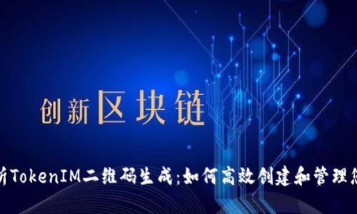 全方位解析TokenIM二维码生成：如何高效创建和管理您的二维码