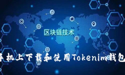 : 如何在手机上下载和使用Tokenim钱包：完整指南