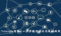 如何通过Tokenim借贷: 一步步教你安全高效地利用