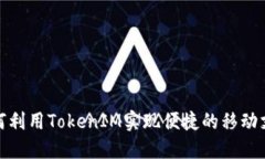 如何利用TokenIM实现便捷的移动支付