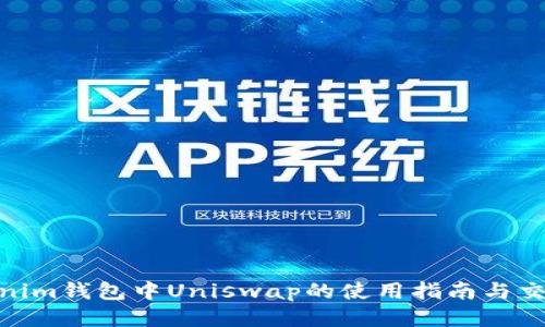 : Tokenim钱包中Uniswap的使用指南与交易策略
