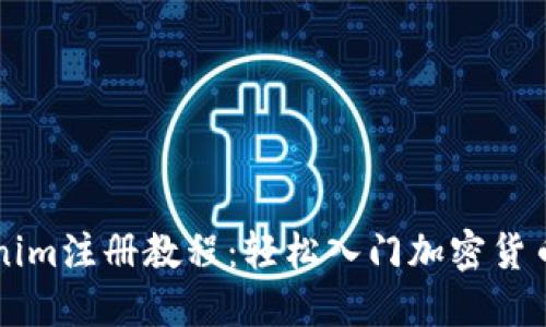 Tokenim注册教程：轻松入门加密货币交易