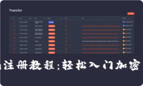 Tokenim注册教程：轻松入门加密货币交易