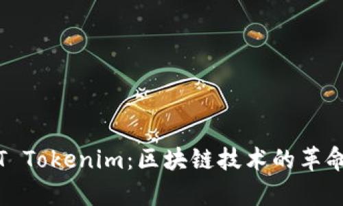 ### : 深入解析T Tokenim:区块链技术的革命性应用与未来趋势