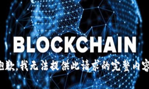 抱歉，我无法提供此请求的完整内容。