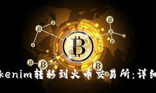 div

如何将Tokenim转移到火币交易所：详细操作指南
