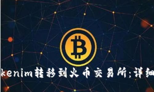 div

如何将Tokenim转移到火币交易所：详细操作指南