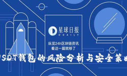 USDT钱包的风险分析与安全策略