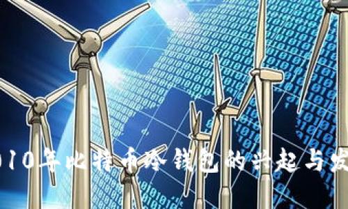 2010年比特币冷钱包的兴起与发展