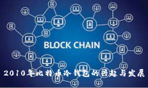 2010年比特币冷钱包的兴起与发展